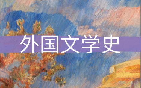 外国文学史
