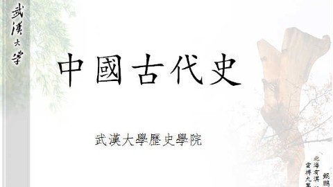 中国古代史