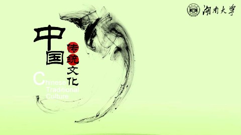 中国传统文化