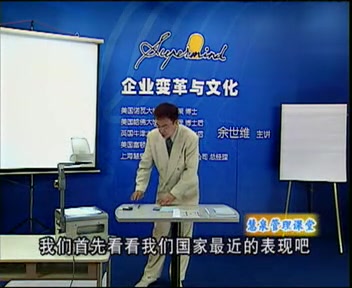 余世维《企业变革与文化》讲座