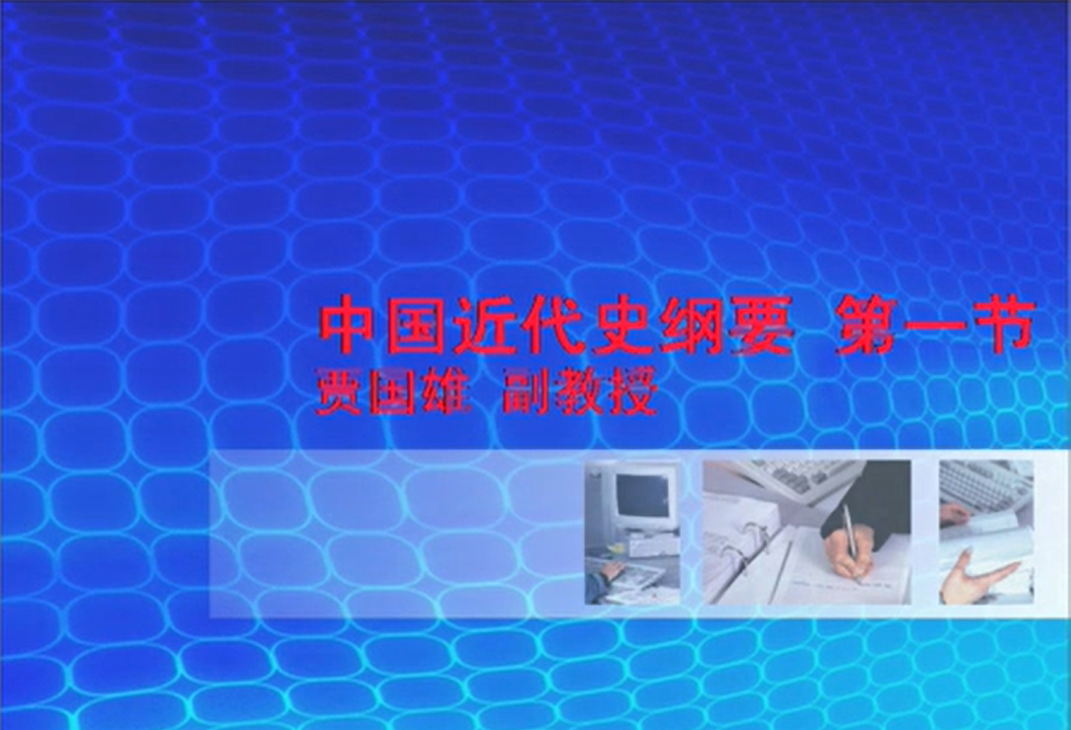中国近现代史纲要