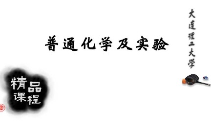 普通化学及实验