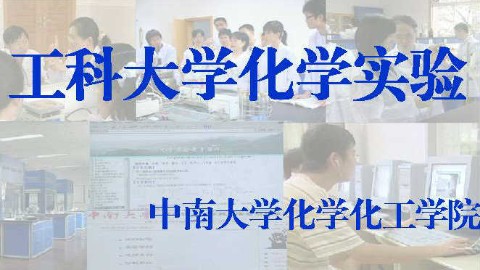 工科大学化学实验