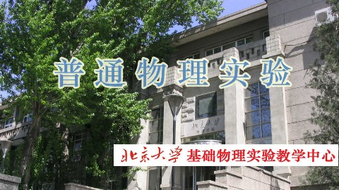 普通物理实验