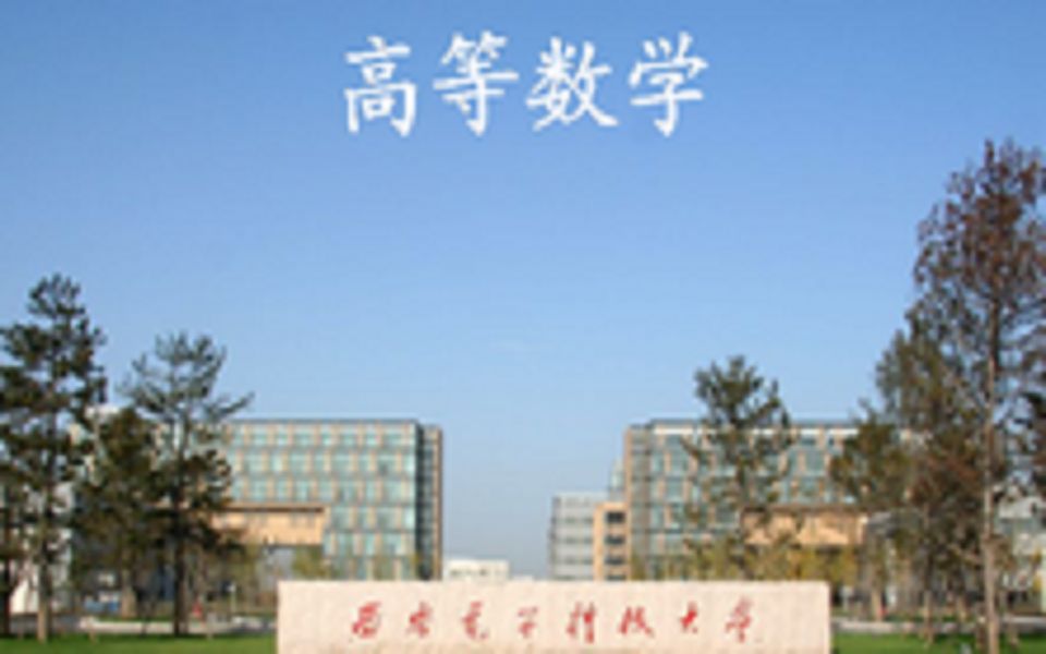 高等数学（一）