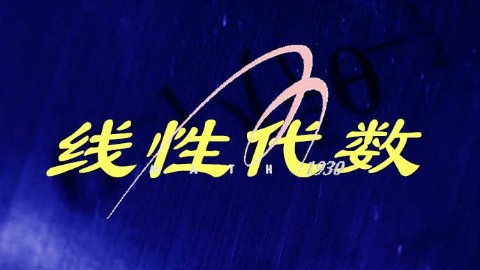 线性代数