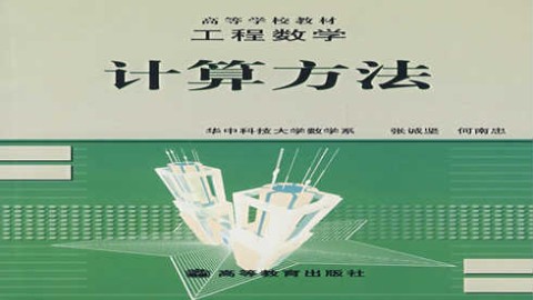 计算方法