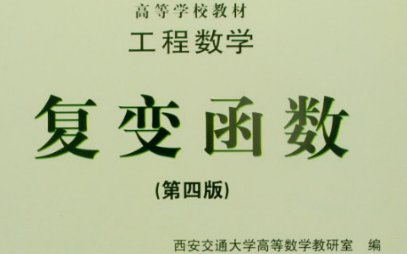 复变函数
