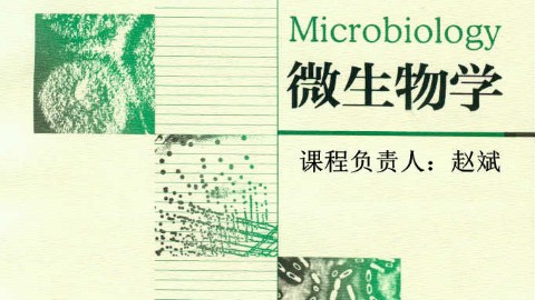 微生物学