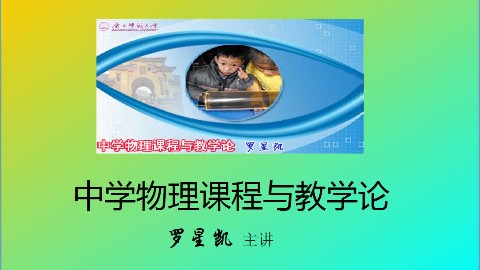 中学物理课程与教学论
