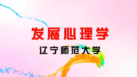 发展心理学