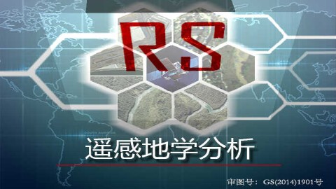 遥感地学分析