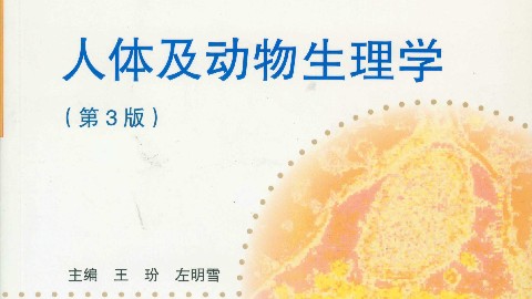 人体及动物生理学