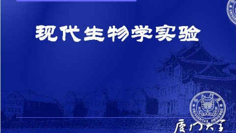 现代生物学实验