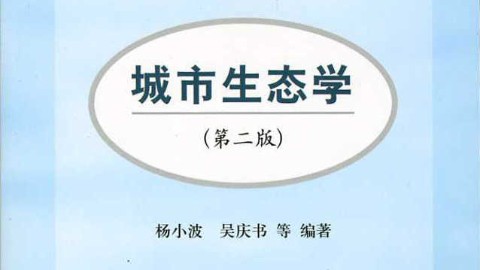 城市生态学