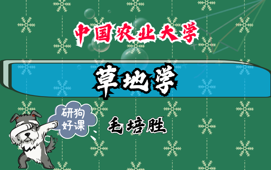 草地学