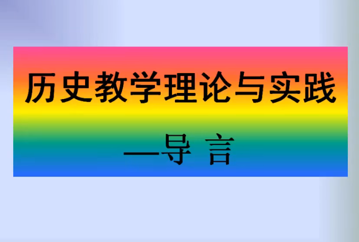 历史教学理论与实践
