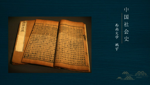 中国社会史