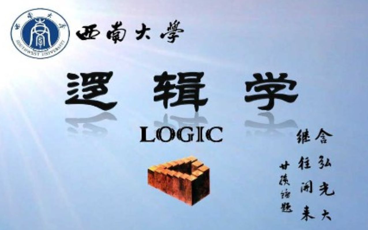 逻辑学