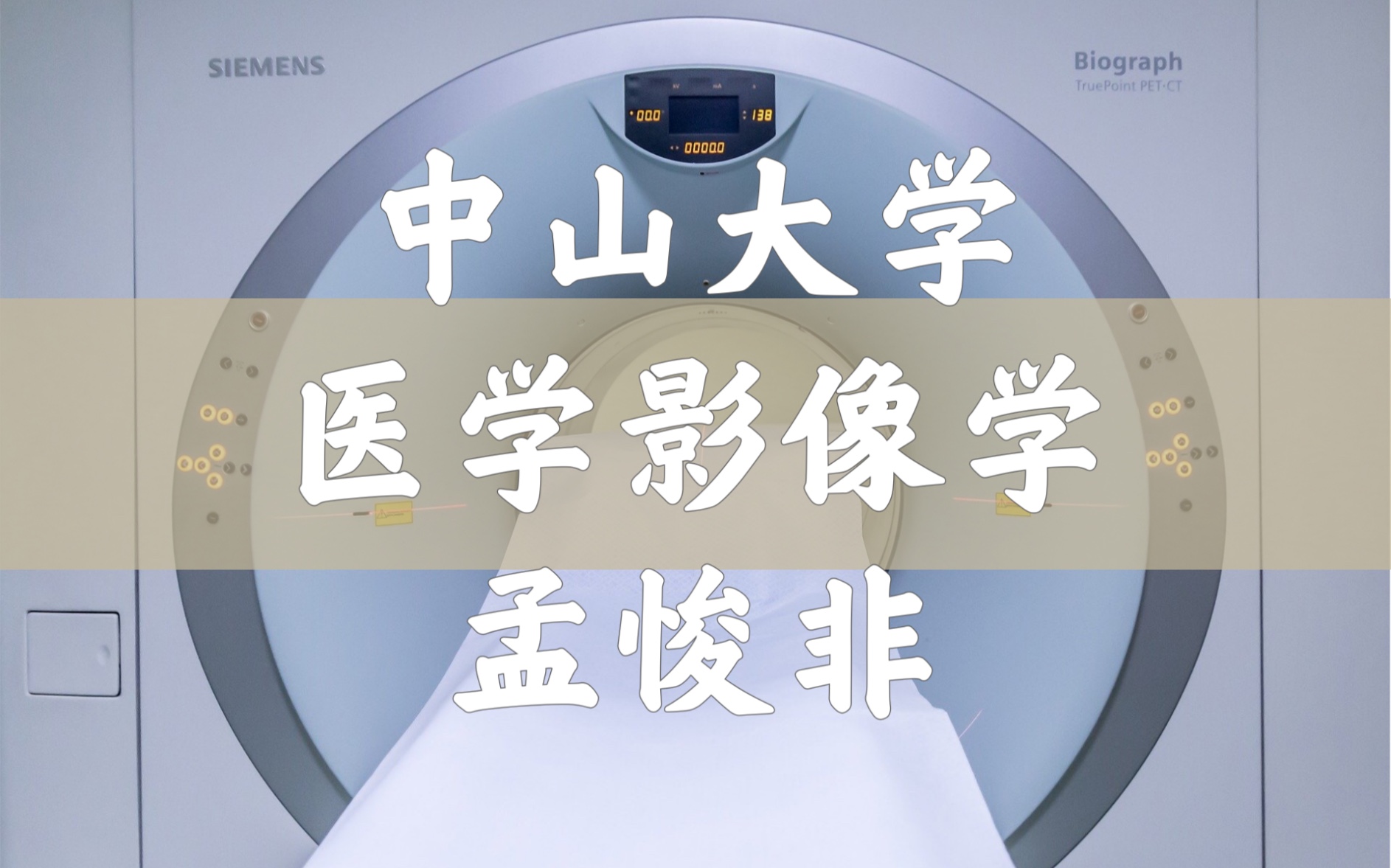 医学影像学