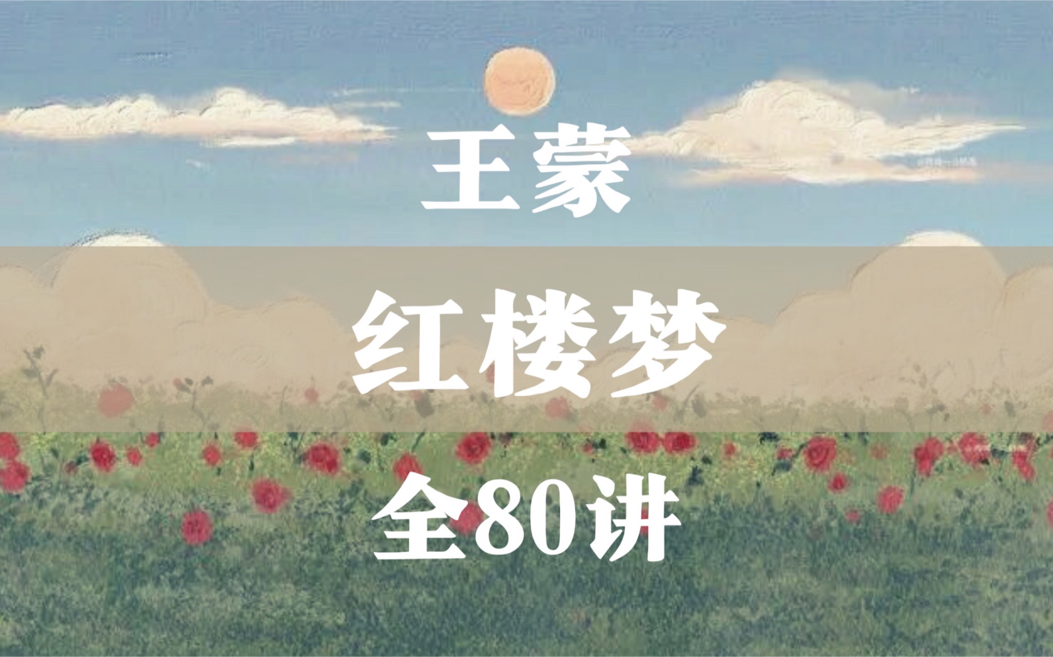 王蒙讲《红楼梦》（全80讲）