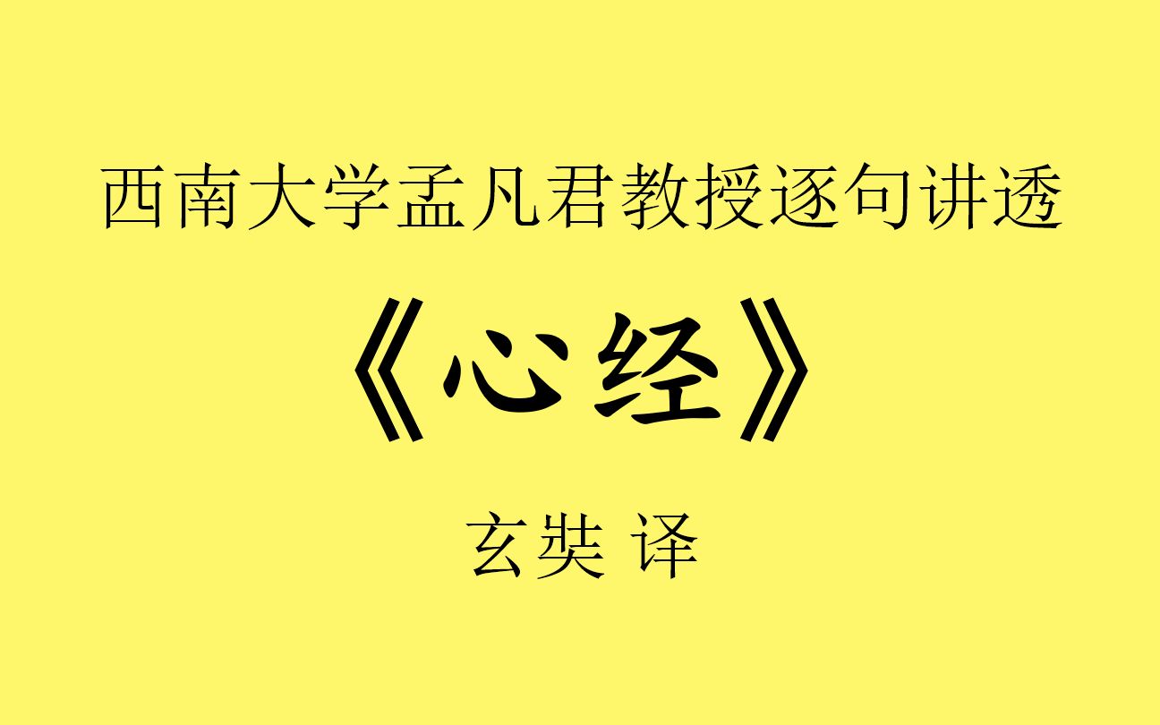 孟凡君教授逐句讲透《心经》