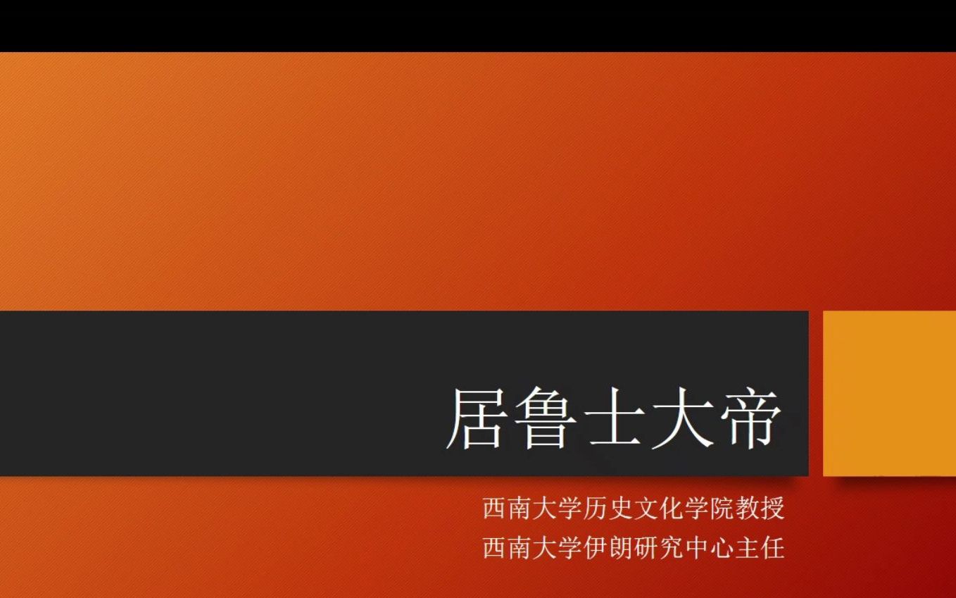 环地中海帝王系列讲座——居鲁士