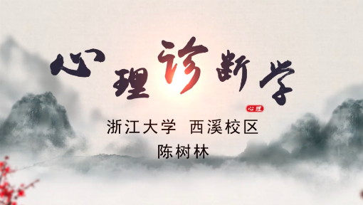 心理诊断学