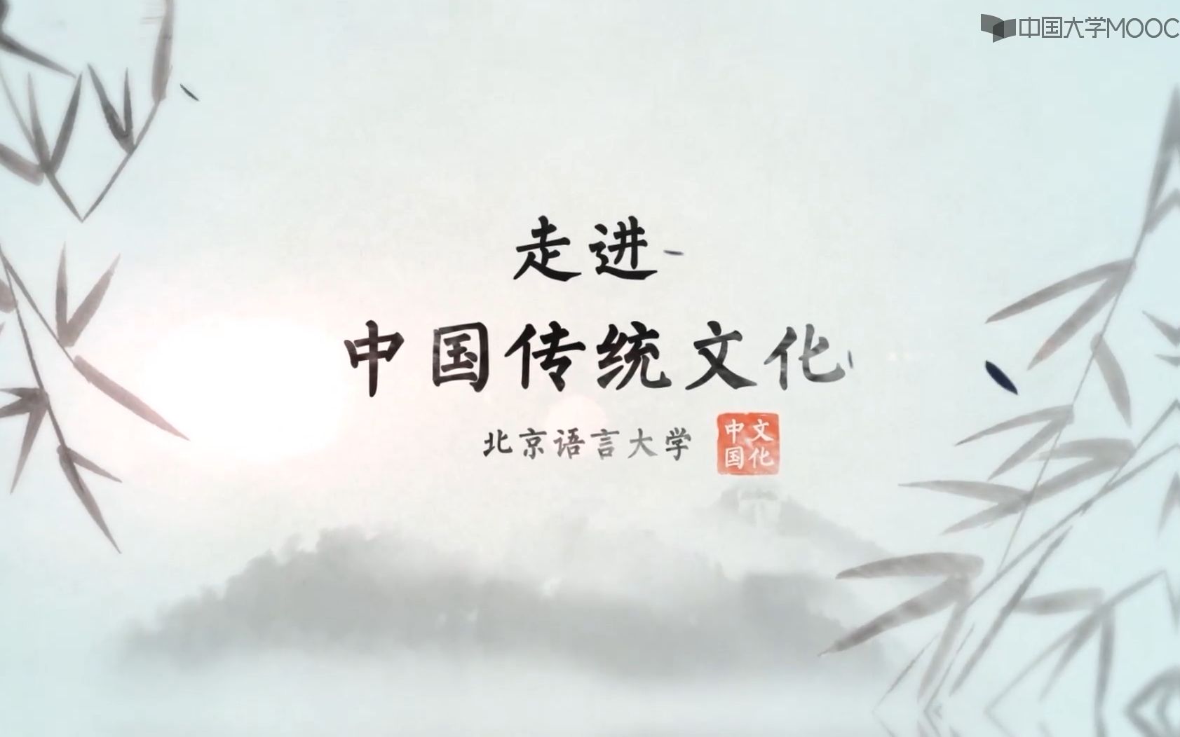 走进中国传统文化