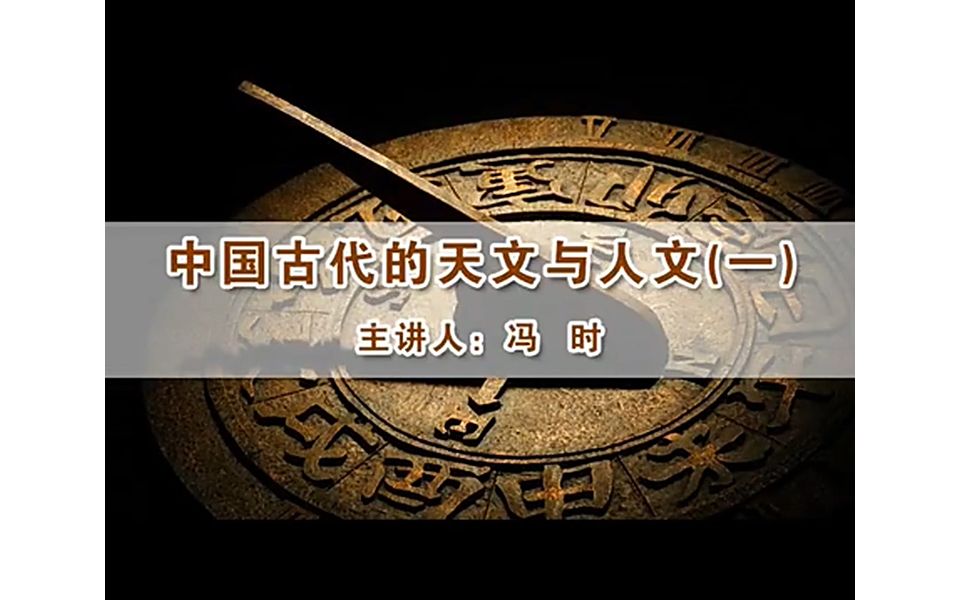 中国古代的天文与人文