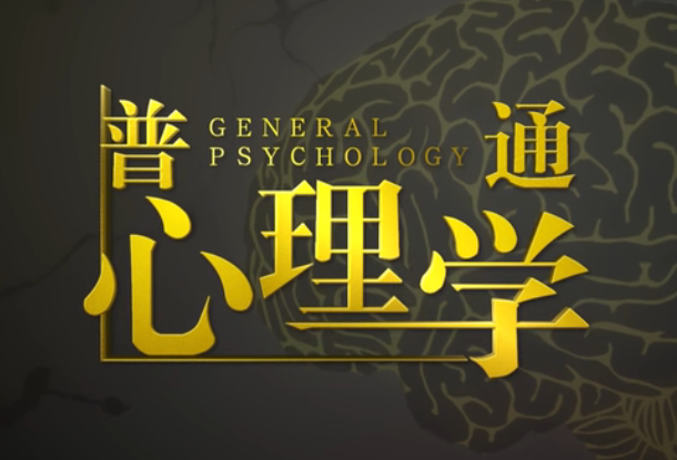 普通心理学（上）