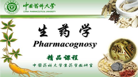 生药学