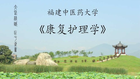 康复护理学