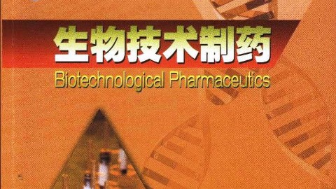 生物技术制药