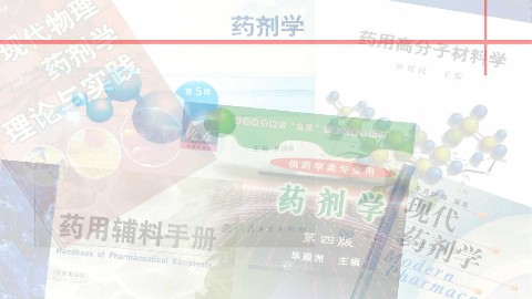 工业药剂学