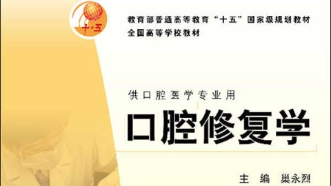 口腔修复学