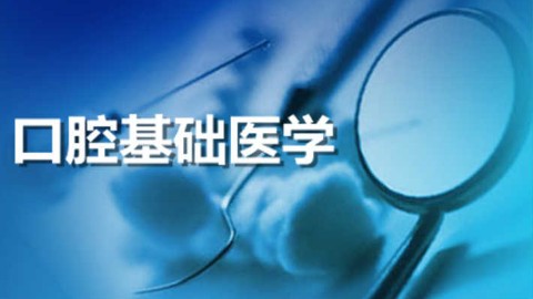 口腔基础医学