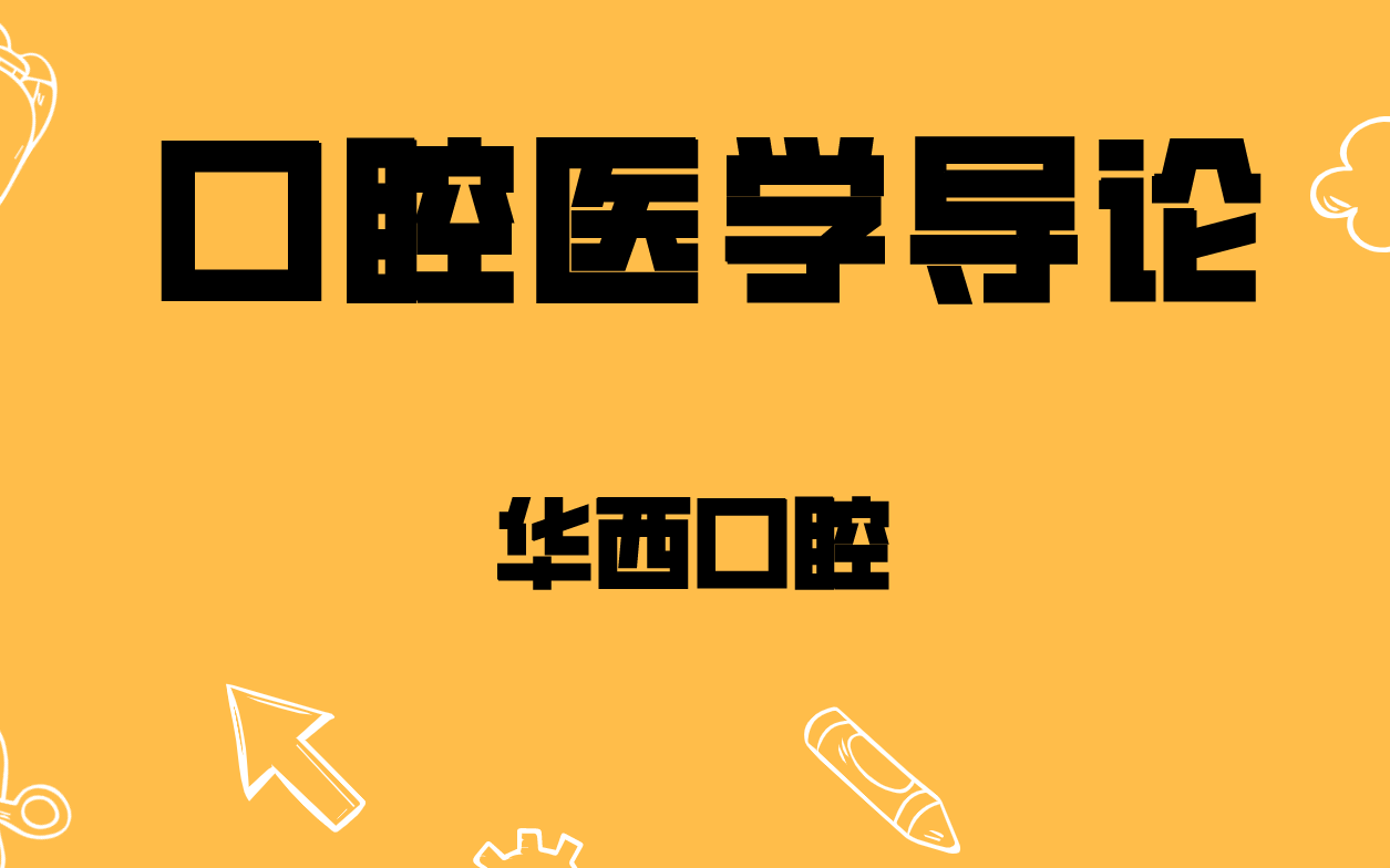 口腔医学导论