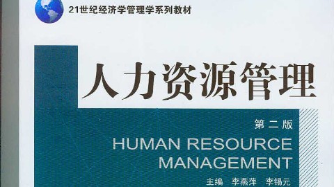 人力资源管理