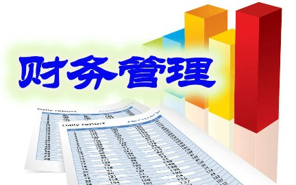 财务管理