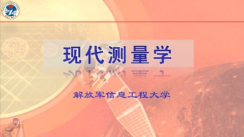 现代测量学
