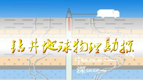 钻井地球物理勘探(测井)