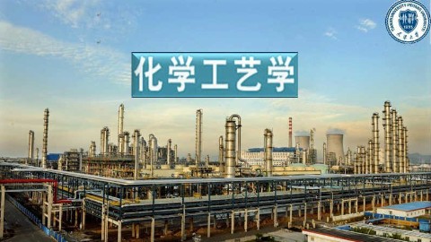 化学工艺学