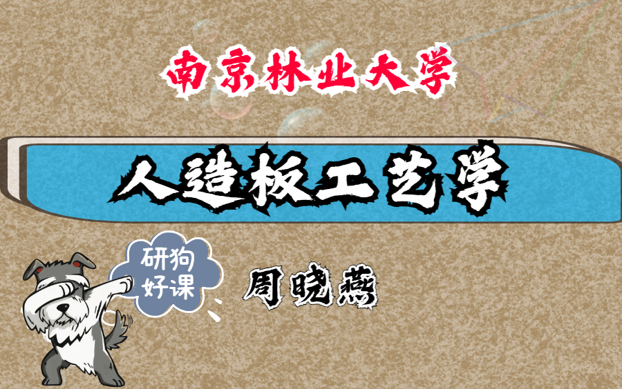 人造板工艺学