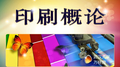 印刷概论