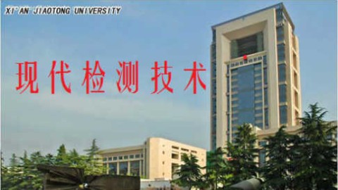 现代检测技术