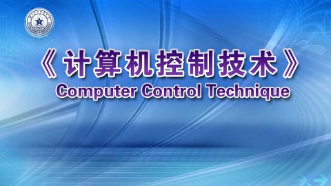 计算机控制技术