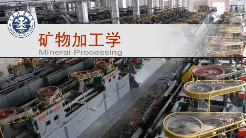 矿物加工学