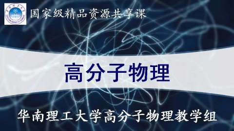 高分子物理