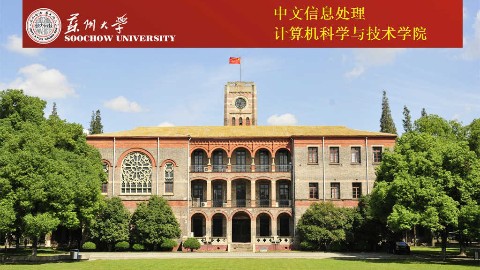 中文信息处理